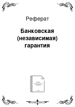 Реферат: Банковская (независимая) гарантия