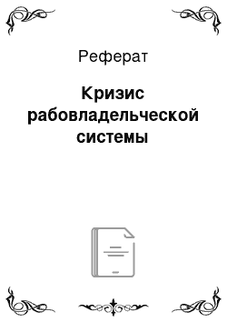 Реферат: Кризис рабовладельческой системы