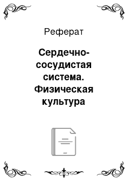 Реферат: Сердечно-сосудистая система. Физическая культура