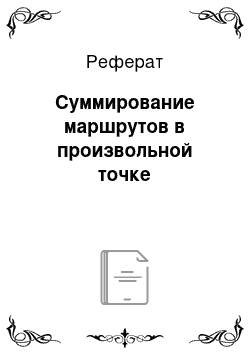 Реферат: Суммирование маршрутов в произвольной точке