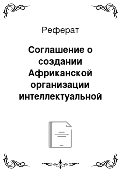 Реферат: Соглашение о создании Африканской организации интеллектуальной собственности