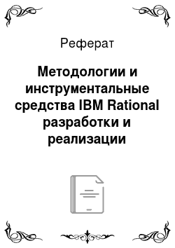 Реферат: Методологии и инструментальные средства IBM Rational разработки и реализации информационных технологий