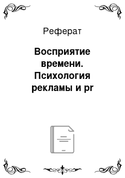 Реферат: Восприятие времени. Психология рекламы и pr