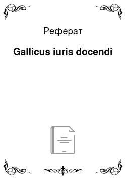 Реферат: Gallicus iuris docendi