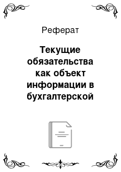 Реферат: Текущие обязательства как объект информации в бухгалтерской отчетности