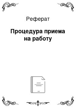 Реферат: Процедура приема на работу