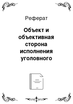 Реферат: Объект и объективная сторона исполнения уголовного наказания