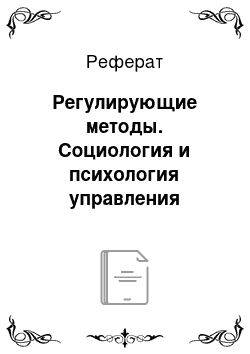 Реферат: Регулирующие методы. Социология и психология управления