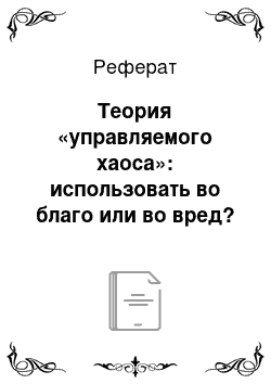 Реферат: Теория «управляемого хаоса»: использовать во благо или во вред?