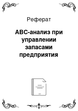 Реферат: АВС-анализ при управлении запасами предприятия