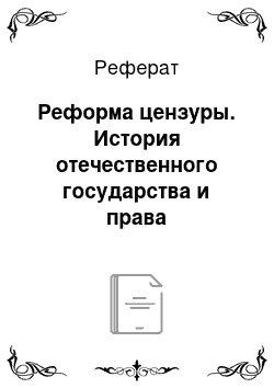 Реферат: Реформа цензуры. История отечественного государства и права