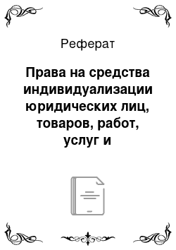 Реферат: Права на средства индивидуализации юридических лиц, товаров, работ, услуг и предприятий