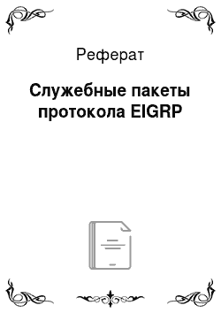 Реферат: Служебные пакеты протокола EIGRP