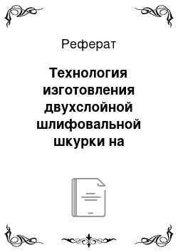 Реферат: Технология изготовления двухслойной шлифовальной шкурки на тканевой основе