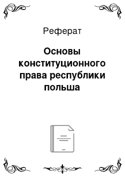 Реферат: Основы конституционного права республики польша