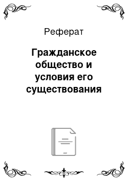 Реферат: Гражданское общество и условия его существования