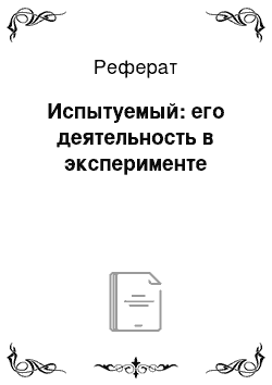 Реферат: Испытуемый: его деятельность в эксперименте