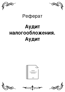 Реферат: Аудит налогообложения. Аудит