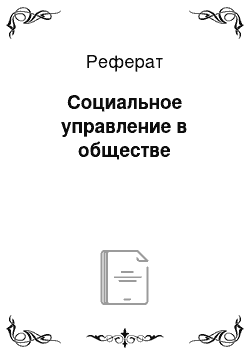 Реферат: Социальное управление в обществе