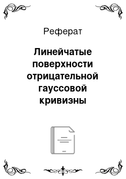 Реферат: Линейчатые поверхности отрицательной гауссовой кривизны