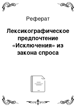 Реферат: Лексикографическое предпочтение «Исключения» из закона спроса