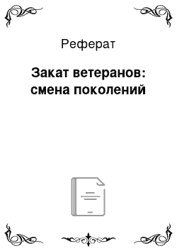 Реферат: Закат ветеранов: смена поколений