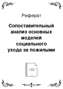 Реферат: Сопоставительный анализ основных моделей социального ухода за пожилыми людьми