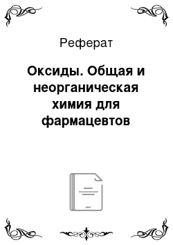 Реферат: Оксиды. Общая и неорганическая химия для фармацевтов