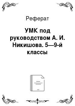 Реферат: УМК под руководством А. И. Никишова. 5—9-й классы