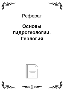 Реферат: Основы гидрогеологии. Геология