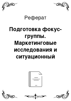 Реферат: Подготовка фокус-группы. Маркетинговые исследования и ситуационный анализ