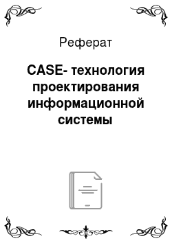 Реферат: CASE-технология проектирования информационной системы