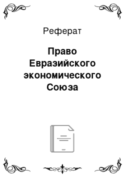 Реферат: Право Евразийского экономического Союза