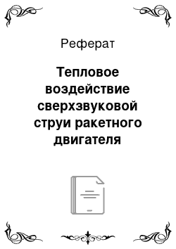 Реферат: Тепловое воздействие сверхзвуковой струи ракетного двигателя