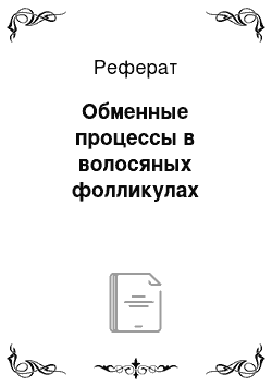 Реферат: Обменные процессы в волосяных фолликулах