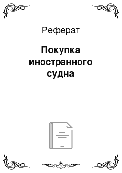 Реферат: Покупка иностранного судна