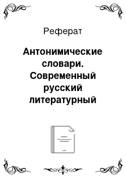 Реферат: Антонимические словари. Современный русский литературный язык