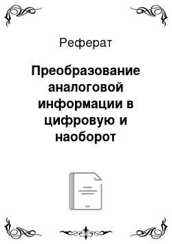 Реферат: Преобразование аналоговой информации в цифровую и наоборот