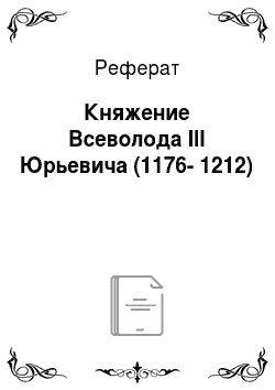Реферат: Княжение Всеволода III Юрьевича (1176-1212)