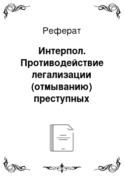 Реферат: Интерпол. Противодействие легализации (отмыванию) преступных доходов