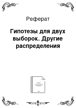 Реферат: Гипотезы для двух выборок. Другие распределения