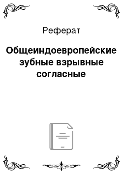 Реферат: Общеиндоевропейские зубные взрывные согласные