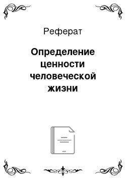 Реферат: Определение ценности человеческой жизни