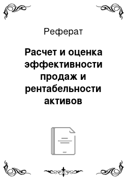 Реферат: Расчет и оценка эффективности продаж и рентабельности активов