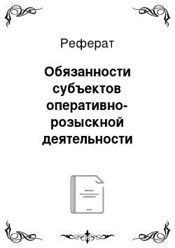 Реферат: Обязанности субъектов оперативно-розыскной деятельности