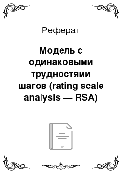 Реферат: Модель с одинаковыми трудностями шагов (rating scale analysis — RSA)