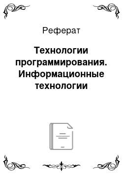 Реферат: Технологии программирования. Информационные технологии