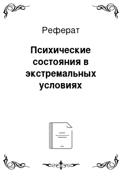 Реферат: Психические состояния в экстремальных условиях