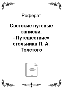Реферат: Светские путевые записки. «Путешествие» стольника П. А. Толстого