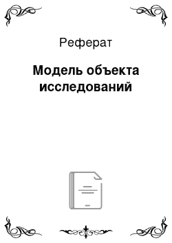 Реферат: Модель объекта исследований